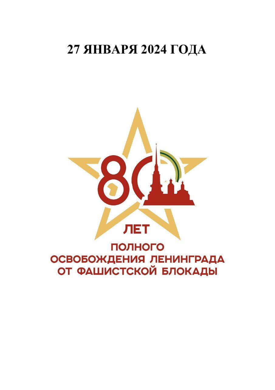 80 лет_Блокада_page-0001